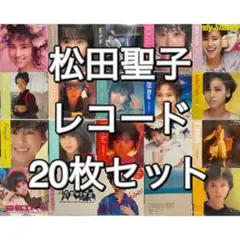 松田聖子 レコード 20枚セット　シティポップ まとめ売り 昭和レトロ LP 松田聖子 レコード 20枚セット シティポップ まとめ売り 昭和レトロ LP