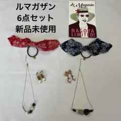 ルマガザン　ネックレス　イヤリング　シュシュ　6点セット　新品未使用のサムネイル