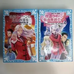 怪盗クイーン、 仮面舞踏会にて・月の砂漠を 前編・後編の2冊セット―