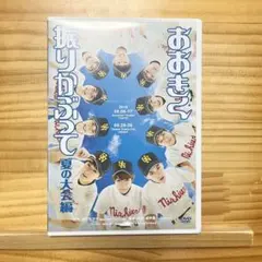 おおきく振りかぶって オレらの夏は終わらないイベントDVD - メルカリ