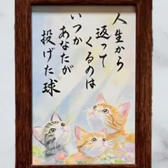 【原画】筆文字アート 人生 猫821