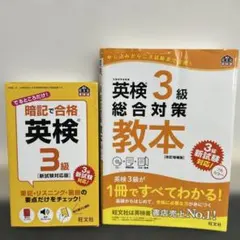 英検3級総合対策教本 : 文部科学省後援 暗記で合格英検3級　二冊セット