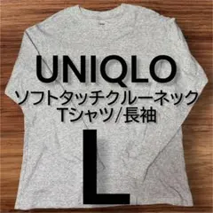 UNIQLO ユニクロ ソフトタッチクルーネックTシャツ/長袖 L グレー