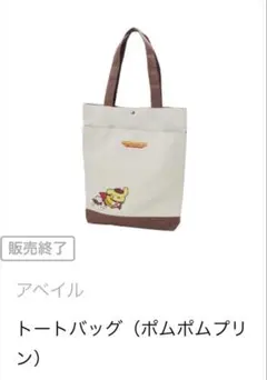 폼폼푸린 30周年 ポムポムヒーロー トートバッグ アベイル 新品 미사용