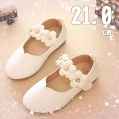 白花21.0cm　キッズ　フォーマルシューズ結婚式　発表会　卒業　入学