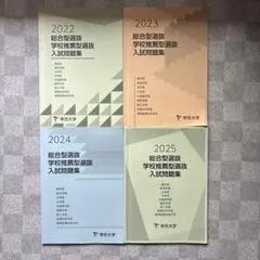 2026年最新】帝京大学 総合型選抜 過去問の人気アイテム - メルカリ