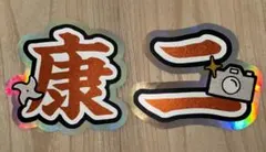 SnowMan 向井康二 うちわ文字