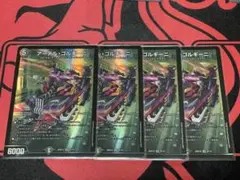 アーテルゴルギーニ 4枚セット