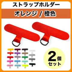 2個セット ストラップホルダー プレート リング 極薄 簡単装着 オレンジ 朱色