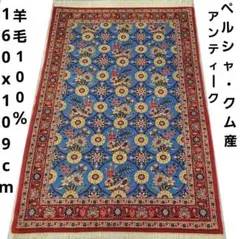 109x160cmヴィンテージペルシャ絨毯クム産(962)玄関ギャッベ・ラグ 109x160cmヴィンテージペルシャ絨毯クム産(962)玄関ギャッベ・ラグ