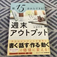 朝15分からできる! 人生が変わる! 週末アウトプット