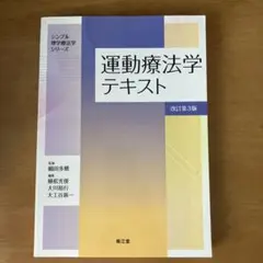 運動療法学テキスト