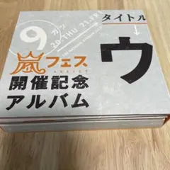 2026年最新】嵐 ウラマニアの人気アイテム - メルカリ