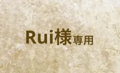 【専用】Rui様