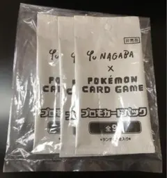 YU NAGABA 3パック 未開封 プロモパック　ポケモンカード