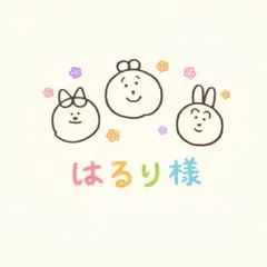 はるり様　専用