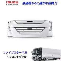 いすゞ ファイブスターギガ メッキ フロントグリル 1003 14bのサムネイル