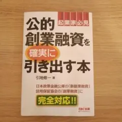 公的創業融資を確実に引き出す本 : 起業家必見