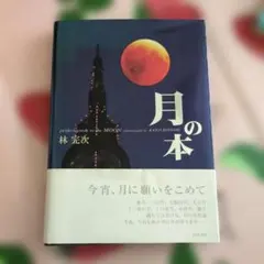 月の本