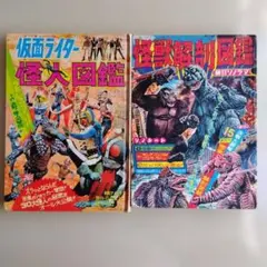 朝日ソノラマ　怪人図鑑・怪獣解剖図鑑セット（1970年、1971年発行）