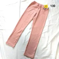 ストレッチピンク長ズボン 130サイズ