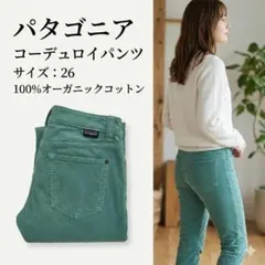 パタゴニア フィッテド コーデュロイ パンツ 26 オーガニックコットン 美シル