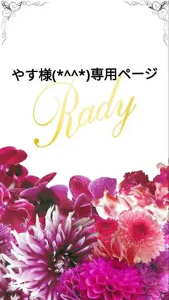やす様(*^^*)専用ページ