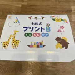 七田式　しちだ式　プリントB 裁断済み 七田式プリントB【プリント教材】 | 七田式公式通販
