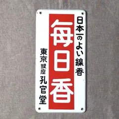 2026年最新】琺瑯看板 当時物の人気アイテム - メルカリ