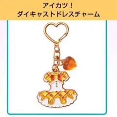 アイカツ！ ダイキャストドレスチャーム　イエローステージコーデ