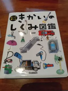 美品！きかいのしくみ図鑑