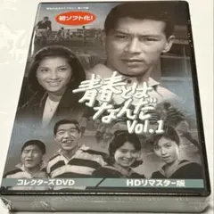青春とはなんだ コレクターズDVD Vol.2 ＜HDリマスター版＞ - メルカリ