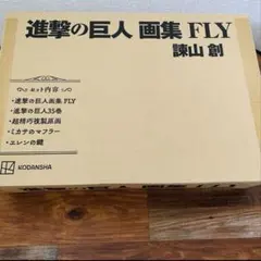 【未開封品】進撃の巨人　画集　FLY