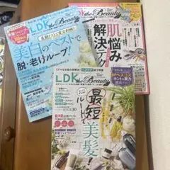 雑誌　LDK the Beauty mini　3冊 セット