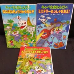 きゃべたまたんてい　3冊セット