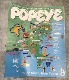 POPEYE 2026年8月号 東京から南へ。