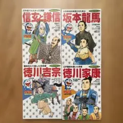ドラえもん人物日本の歴史 第6巻 4冊セット