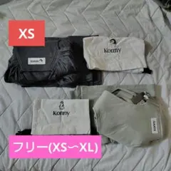 Konny 抱っこ紐 2点セット