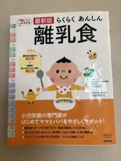 最新版 らくらくあんしん 離乳食