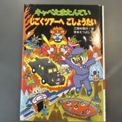 キャベたまたんてい じごくツアーへ ごしょうたい