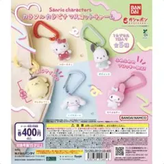 サンリオキャラクターズ カラフルカラビナ マスコットチャーム ガチャ ポチャッコ