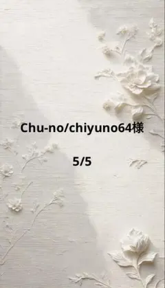Chu-no/chiyuno64様