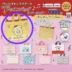 サンリオキャラクターズ　レトロレッスンバッグ　ポムポムプリン　ガチャ