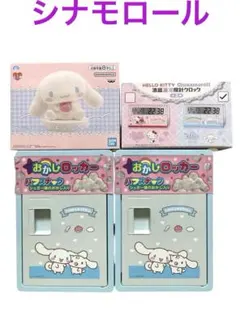 シナモロールグッズ　おかしロッカー　ルームライト　クロック　まとめ売り4点