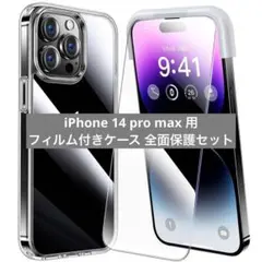 iPhone 14 pro max 用 全面保護フィルム付きケース ガラス