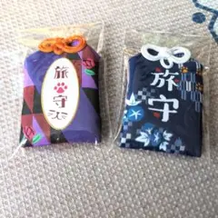 旅守り袋セット（紫・紺）