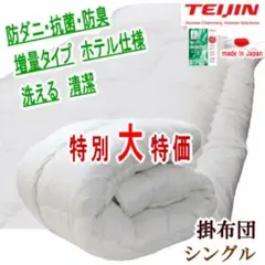 掛け布団 シングル マイティトップ TEIJテイジン 日本製 抗菌 防臭掛布団