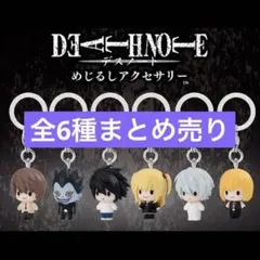 DEATH NOTE デスノート めじるしアクセサリー 全6種 まとめ売り