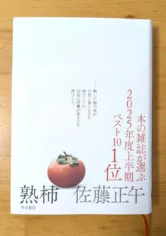 熟柿 / 佐藤正午