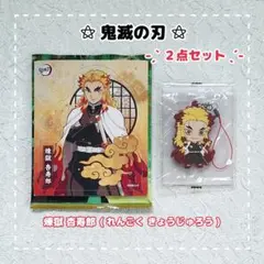 鬼滅の刃 ⚝ 煉獄 杏寿郎 / ２点セット